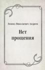 Image for Net procsheniya (in Russian Language)