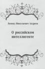 Image for O rossijskom intelligente (in Russian Language)