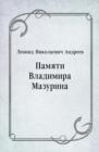 Image for Pamyati Vladimira Mazurina (in Russian Language)
