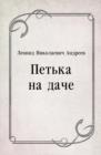 Image for Pet&#39;ka na dache (in Russian Language)