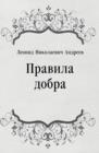 Image for Pravila dobra (in Russian Language)
