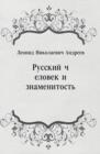 Image for Russkij chelovek i znamenitost&#39; (in Russian Language)