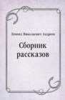 Image for Sbornik rasskazov (in Russian Language)
