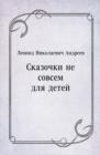 Image for Skazochki ne sovsem dlya detej (in Russian Language)