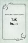 Image for Tak bylo (in Russian Language)