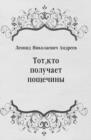 Image for Tot kto poluchaet pocshechiny (in Russian Language)
