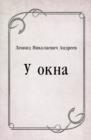 Image for U okna (in Russian Language)