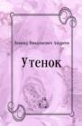 Image for Utenok (in Russian Language)