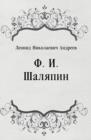 Image for F. I. SHalyapin (in Russian Language)