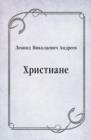 Image for Hristiane (in Russian Language)