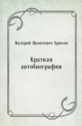 Image for Kratkaya avtobiografiya (in Russian Language)