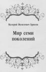 Image for Mir semi pokolenij (in Russian Language)