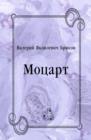 Image for Mocart (in Russian Language)