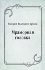 Image for Mramornaya golovka (in Russian Language)