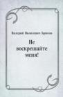 Image for Ne voskreshajte menya! (in Russian Language)