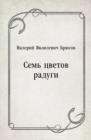 Image for Sem&#39; cvetov radugi (in Russian Language)