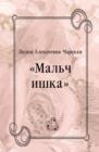 Image for Mal&#39;chishka (in Russian Language)