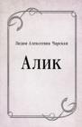 Image for Alik (in Russian Language)