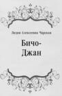 Image for Bicho-Dzhan (in Russian Language)