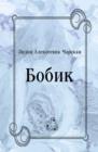 Image for Bobik (in Russian Language)