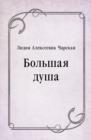 Image for Bol&#39;shaya dusha (in Russian Language)