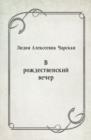Image for V rozhdestvenskij vecher (in Russian Language)