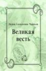 Image for Velikaya vest&#39; (in Russian Language)