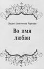 Image for Vo imya lyubvi (in Russian Language)