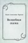 Image for Volshebnaya skazka (in Russian Language)