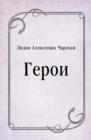 Image for Geroi (in Russian Language)