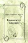 Image for Gimnazistki (Sbornik) (in Russian Language)