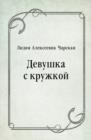Image for Devushka s kruzhkoj (in Russian Language)