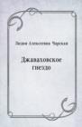 Image for Dzhavahovskoe gnezdo (in Russian Language)
