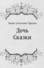 Image for Doch&#39; Skazki (in Russian Language)