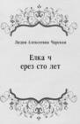 Image for Elka cherez sto let (in Russian Language)