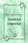 Image for Zapiski sirotki (in Russian Language)