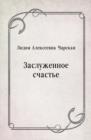 Image for Zasluzhennoe schast&#39;e (in Russian Language)