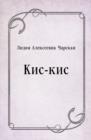 Image for Kis-kis (in Russian Language)