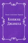 Image for Knyazhna Dzhavaha (in Russian Language)