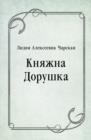Image for Knyazhna Dorushka (in Russian Language)