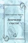 Image for Lizochkino schast&#39;e (in Russian Language)