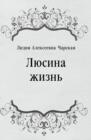 Image for Lyusina zhizn&#39; (in Russian Language)