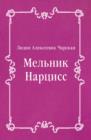 Image for Mel&#39;nik Narciss (in Russian Language)