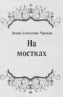 Image for Na mostkah (in Russian Language)