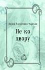 Image for Ne ko dvoru (in Russian Language)