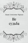 Image for Ne sud&#39;ba (in Russian Language)