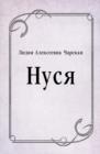 Image for Nusya (in Russian Language)