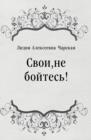 Image for Svoi ne bojtes&#39;! (in Russian Language)