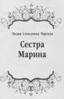 Image for Sestra Marina (in Russian Language)