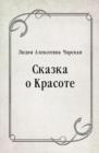 Image for Skazka o Krasote (in Russian Language)